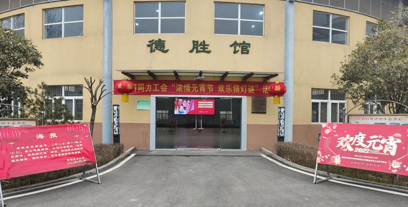 
				   
					黃河同力開(kāi)展“濃情元宵節，歡樂(lè )猜燈謎”活動(dòng)
				 
