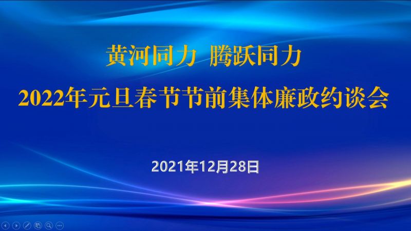 
				   
					黃河同力、騰躍同力紀委召開(kāi)2022年元旦春節節前集體廉政約談會(huì )
				 